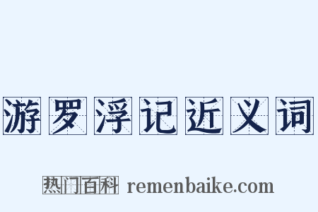 游罗浮记近义词是什么意思的图片